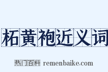柘黄袍近义词是什么意思的图片